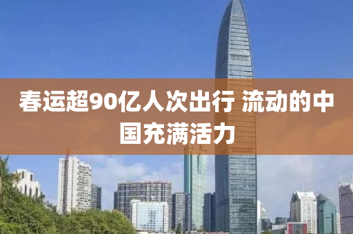 春運(yùn)超90億人次出行 流動(dòng)的中國(guó)充滿活力液壓動(dòng)力機(jī)械,元件制造