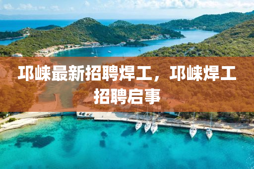 液壓動(dòng)力機(jī)械,元件制造邛崍最新招聘焊工，邛崍焊工招聘啟事