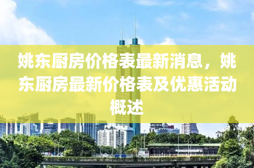 姚東廚房?jī)r(jià)格表最新消息，姚東廚房最新價(jià)格表及優(yōu)惠活動(dòng)概述液壓動(dòng)力機(jī)械,元件制造