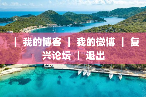 ｜ 我的博客 ｜ 我的微博 ｜液壓動力機械,元件制造 復興論壇 ｜ 退出