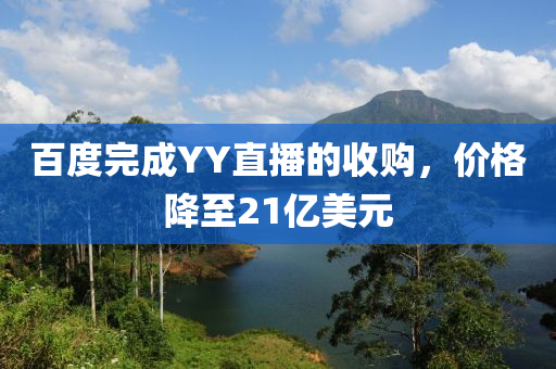 百度完成YY直播的收購，價格降至21億美元液壓動力機械,元件制造