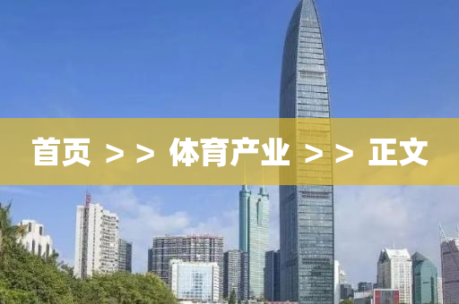 首頁 ＞＞ 體育液壓動力機(jī)械,元件制造產(chǎn)業(yè) ＞＞ 正文