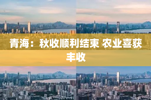 青海：秋收順利結(jié)束 農(nóng)業(yè)喜獲豐收液壓動力機械,元件制造
