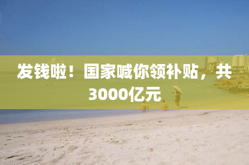 發(fā)錢啦！國家喊你領(lǐng)補貼，共3000億元液壓動力機械,元件制造