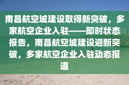 南昌航空城建設(shè)液壓動力機械,元件制造取得新突破，多家航空企業(yè)入駐——即時狀態(tài)報告，南昌航空城建設(shè)迎新突破，多家航空企業(yè)入駐動態(tài)報道