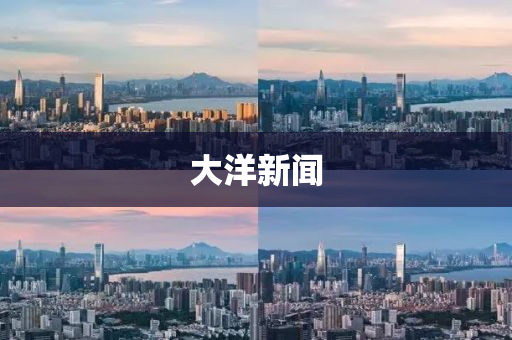 大洋新聞液壓動力機械,元件制造