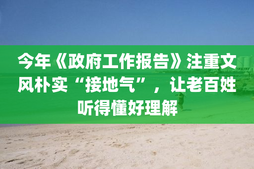 今年液壓動(dòng)力機(jī)械,元件制造《政府工作報(bào)告》注重文風(fēng)樸實(shí)“接地氣”，讓老百姓聽(tīng)得懂好理解