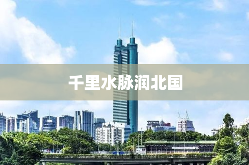 千里水脈潤北國液壓動力機械,元件制造