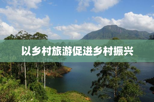 以鄉(xiāng)村旅游促進鄉(xiāng)村振興液壓動力機械,元件制造
