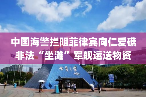 中國(guó)海警攔阻菲律賓向仁愛(ài)礁非法“坐灘”軍艦運(yùn)送物資液壓動(dòng)力機(jī)械,元件制造