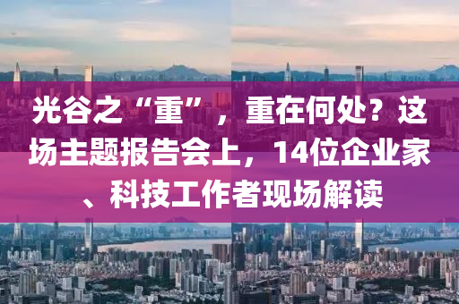 光谷之“重”，重在何處？這場主題報告會上，14位企業(yè)家、科技工作者現(xiàn)場解讀液壓動力機(jī)械,元件制造