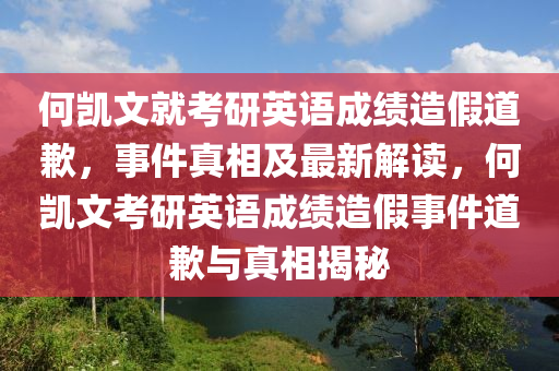何凱文就考研英語(yǔ)成績(jī)?cè)旒俚狼?，事件真相及最新解讀，何凱文考研英語(yǔ)成績(jī)?cè)旒偈录狼概c真相揭秘液壓動(dòng)力機(jī)械,元件制造