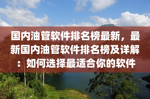 國內(nèi)油管軟件排名榜最液壓動力機械,元件制造新，最新國內(nèi)油管軟件排名榜及詳解：如何選擇最適合你的軟件