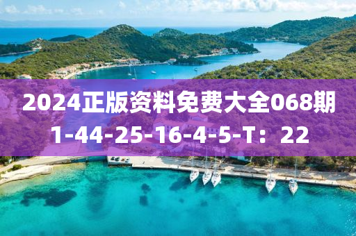 2024正版資料免費大全068期1-44-25-16-4-5液壓動力機械,元件制造-T：22