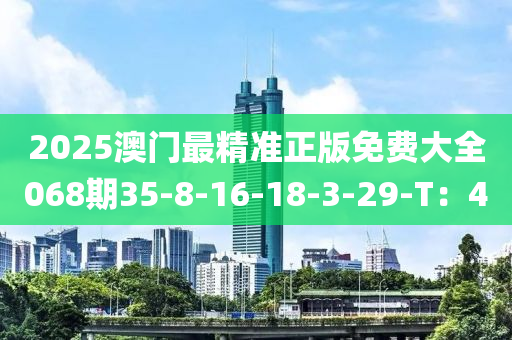 2025澳門最精準(zhǔn)正版免費(fèi)大全068期35-8-16-18-3-29-T：4液壓動力機(jī)械,元件制造