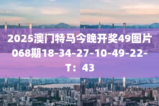 2025澳門(mén)特馬今晚開(kāi)獎(jiǎng)49圖片068期18-34-27-10-49-22-T：43液壓動(dòng)力機(jī)械,元件制造