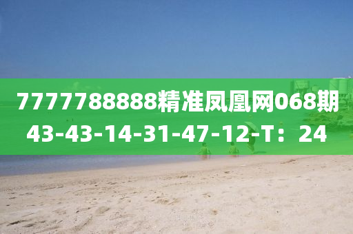 77777液壓動(dòng)力機(jī)械,元件制造88888精準(zhǔn)鳳凰網(wǎng)068期43-43-14-31-47-12-T：24
