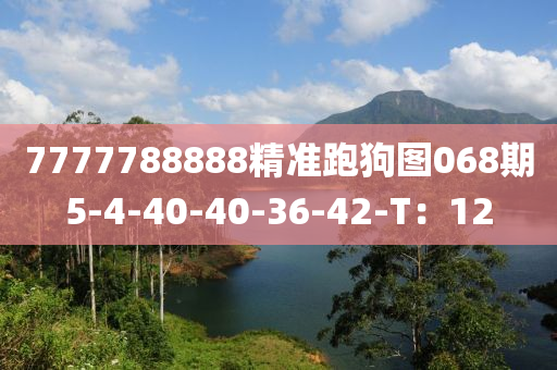77777液壓動力機械,元件制造88888精準跑狗圖068期5-4-40-40-36-42-T：12