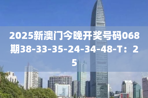 2025新澳門今晚開獎號碼068期38-33-35-液壓動力機械,元件制造24-34-48-T：25