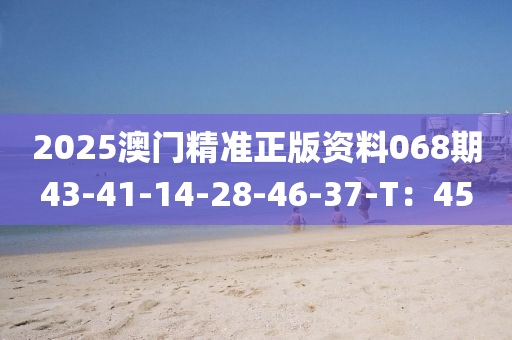 2025澳門精準正版資液壓動力機械,元件制造料068期43-41-14-28-46-37-T：45