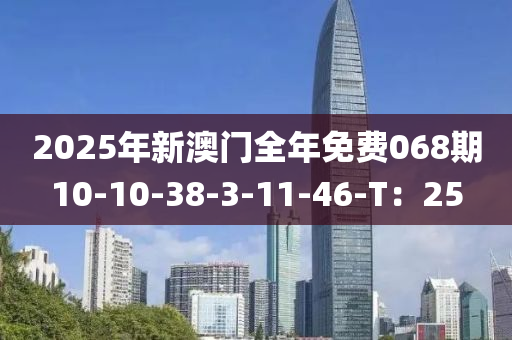 20液壓動力機械,元件制造25年新澳門全年免費068期10-10-38-3-11-46-T：25