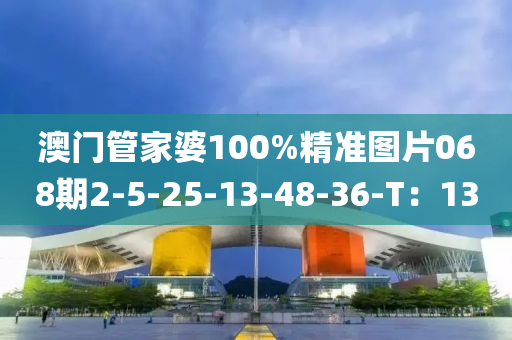 澳門管家婆100%精準圖片068期2-5-25-13-48-36-T液壓動力機械,元件制造：13