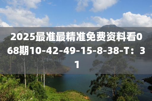 2025最準(zhǔn)最精準(zhǔn)免費(fèi)資液壓動(dòng)力機(jī)械,元件制造料看068期10-42-49-15-8-38-T：31