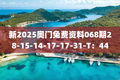 新2025奧門兔費資料068期2液壓動力機械,元件制造8-15-14-17-17-31-T：44