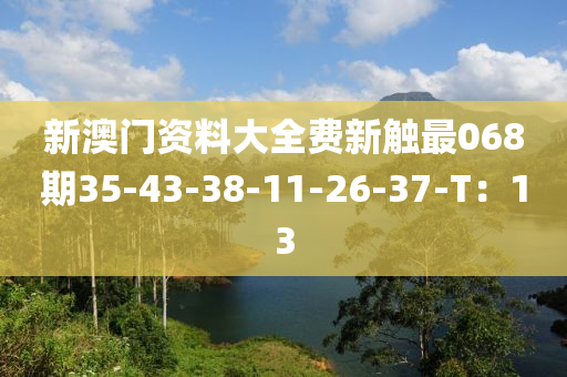 新澳門資料大全費(fèi)新觸最068期35-43-38-11-26-37-T：13液壓動(dòng)力機(jī)械,元件制造