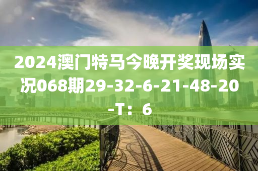 2024澳門特馬今晚開獎現(xiàn)場實況068期29-32-6-21-48-20-T：6液壓動力機械,元件制造