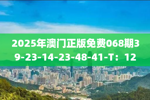 2025年澳門正版免費068期39-23-14-23-48-41-T：12液壓動力機械,元件制造