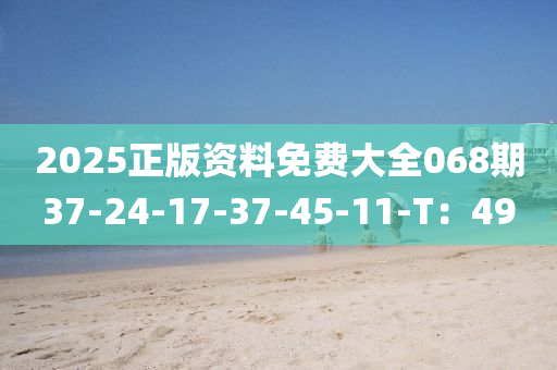 2025正版資料免費(fèi)大全068期37-24-17-37-45-11-T：4液壓動(dòng)力機(jī)械,元件制造9