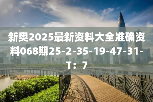 新奧2025最新資料大全準確資料068期25-2-35-1液壓動力機械,元件制造9-47-31-T：7