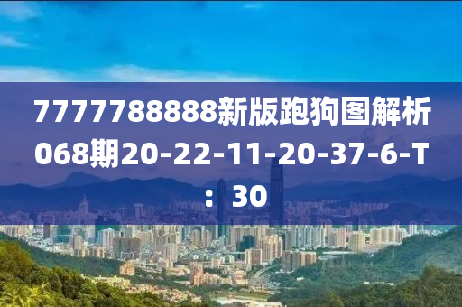7777788888新版跑狗圖解析068期20-22-11-20-37-6液壓動力機械,元件制造-T：30