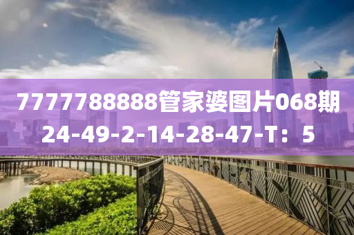 7777788888管家婆圖片068期24-49-2-1液壓動力機械,元件制造4-28-47-T：5