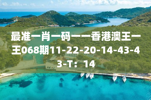 最準(zhǔn)一肖一碼一一香港澳王一王068期11-22-20-14-43-43-T：1液壓動(dòng)力機(jī)械,元件制造4