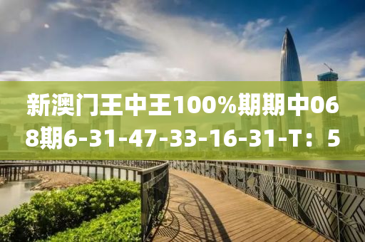 新澳門王中王100%期期中068期6-31-47-33-16-31-T：5液壓動力機械,元件制造
