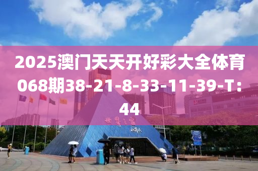 2025澳門天天開好彩大全體育068期38-21-8-33-1液壓動力機械,元件制造1-39-T：44