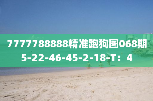 7777788888精準跑狗圖068期5-22-46-45-2液壓動力機械,元件制造-18-T：4