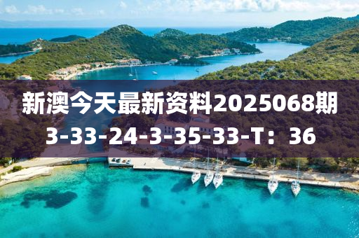 新澳今天最新資料2025068期3-33-2液壓動力機械,元件制造4-3-35-33-T：36