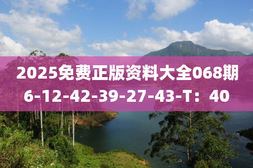 2025免費(fèi)正版資料大全068期6-12-42-39-27-43-T：40液壓動(dòng)力機(jī)械,元件制造