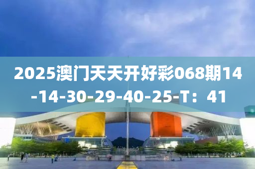 2025澳液壓動(dòng)力機(jī)械,元件制造門天天開好彩068期14-14-30-29-40-25-T：41