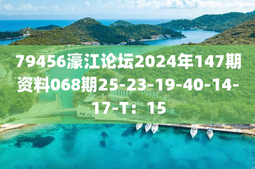 79456濠江論壇2024年147期資液壓動力機械,元件制造料068期25-23-19-40-14-17-T：15