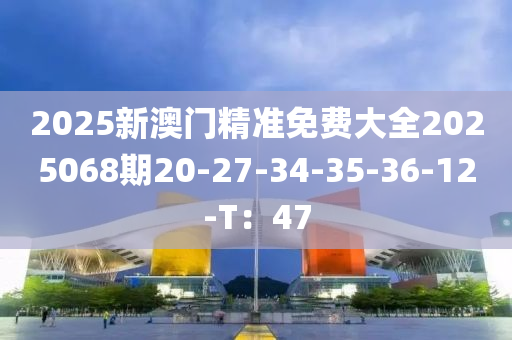 2025新澳門精準(zhǔn)免費(fèi)大全20250液壓動力機(jī)械,元件制造68期20-27-34-35-36-12-T：47