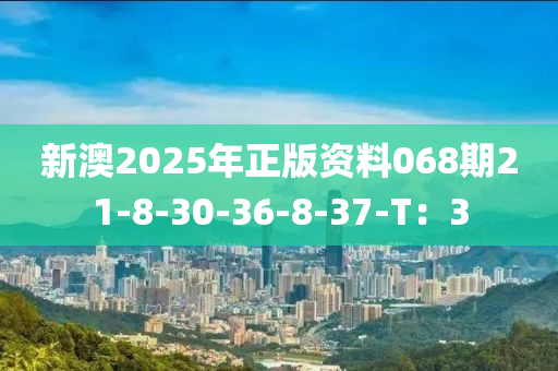 新澳2025年正版資料068期21-8-30-36-8-37-T：3液壓動力機械,元件制造