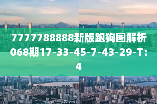7777788888新版跑液壓動(dòng)力機(jī)械,元件制造狗圖解析068期17-33-45-7-43-29-T：4
