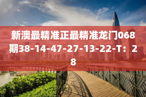 新澳最精準(zhǔn)正最精準(zhǔn)龍門068期38-14-47-27-13-22液壓動(dòng)力機(jī)械,元件制造-T：28