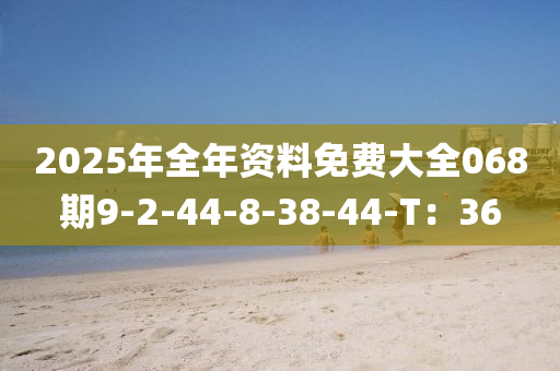 2025年全年資料免費(fèi)大全068期9-2-44-8-38-44液壓動(dòng)力機(jī)械,元件制造-T：36