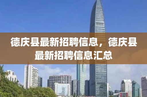 德慶縣最新招聘信息，德慶縣最新招液壓動力機械,元件制造聘信息匯總