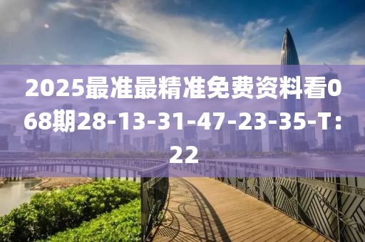 2025最準最精準免費資料看068期28-13-31-47-2液壓動力機械,元件制造3-35-T：22